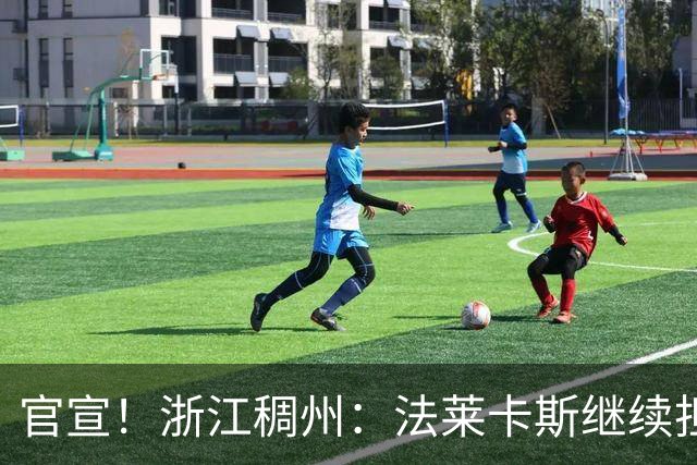 官宣！浙江稠州：法莱卡斯继续担任球队主教练